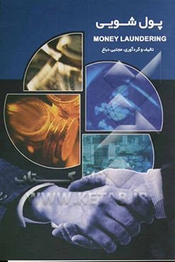 پول‌شویی = Money laundering