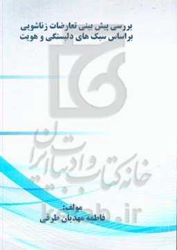 بررسی پیش‌بینی تعارضات زناشویی بر اساس سبک‌های دلبستگی و هویت