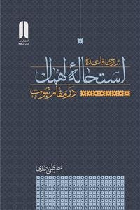بررسی قاعده استحاله اهمال در مقام نبوت