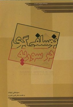 نوسلفی‌گری در سوریه