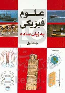 علوم فیزیکی به زبان ساده