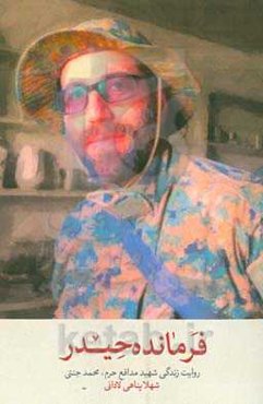 فرمانده حیدر: روایت زندگی شهید مدافع حرم، محمد جنتی