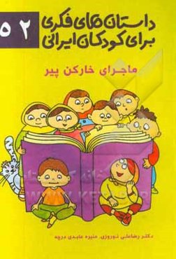 ماجرای خارکن پیر