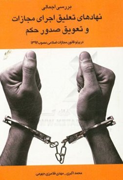 بررسی اجمالی نهادهای تعلیق اجرای مجازات و تعویق صدور حکم (در پرتو قانون مجازات اسلامی مصوب 1392)