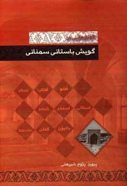 گفتارهایی در گویش باستانی سمنانی