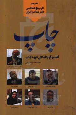 چاپ: گفت‌وگو با فعالان حوزه چاپ