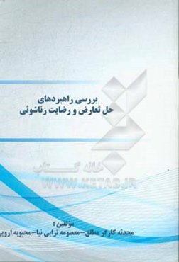 بررسی راهبردهای حل تعارض و رضایت زناشوئی