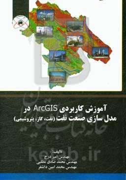 آموزش کاربردی ArcGIS در مدل‌سازی صنعت نفت (نفت، گاز، پتروشیمی)