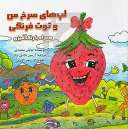 لپ‌های سرخ من و توت فرنگی