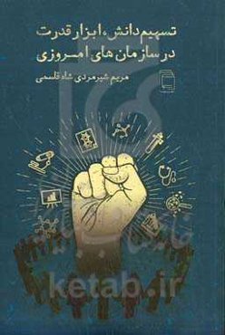 تسهیم دانش، ابزار قدرت در سازمان‌های امروزی