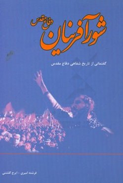 شورآفرینان دفاع مقدس: مصاحبه با جمعی از شورآفرینان دفاع مقدس