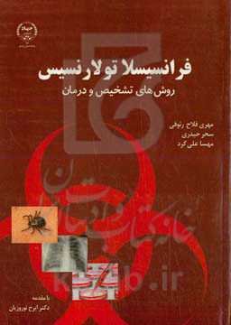 فرانسیسلا تولارنسیس: روش‌های تشخیص و درمان