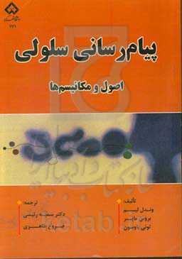 پیام‌رسانی سلولی: اصول و مکانیسم‌ها