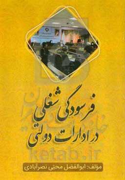 فرسودگی شغلی در ادارات دولتی