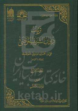 ترتیب دیوان الشریف المرتضی