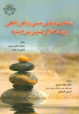 شناخت‌درمانی مبتنی بر ذهن‌آگاهی برای اختلال استرس پس از ضربه