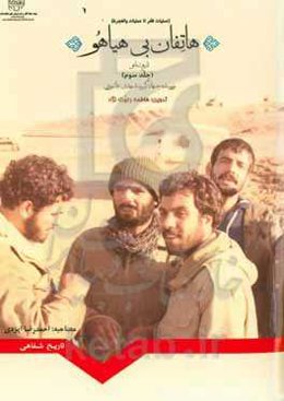 هاتفان بی‌هیاهو: تاریخ شفاهی رزمنده جهادگر دکتر سیدمهدی عاشوری (عملیات ظفر تا عملیات والفجر 8)