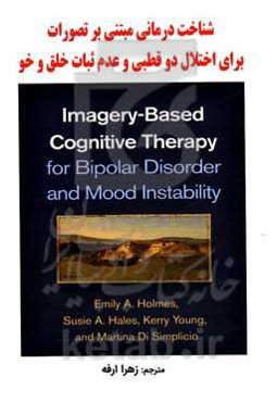 شناخت‌درمانی مبتنی بر تصورات برای اختلال دوقطبی و عدم ثبات خلق و خو
