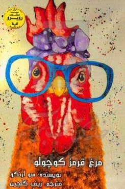 مرغ قرمز کوچولو