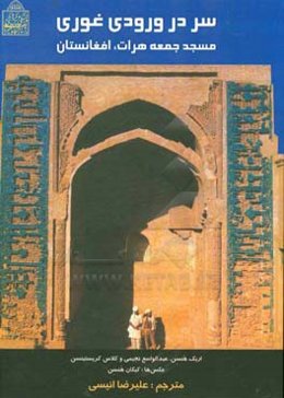 سردر ورودی غوری مسجد جمعه هرات، افغانستان