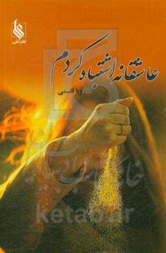 عاشقانه اشتباه کردم