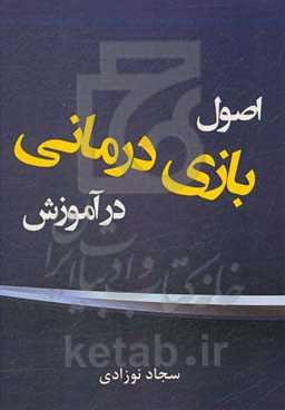 اصول بازی‌درمانی در آموزش