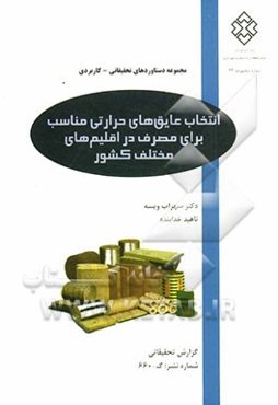 انتخاب عایق‌های حرارتی مناسب برای مصرف در اقلیم‌های مختلف کشور