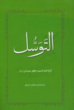 التوسل: بحث تحلیلی فی عقاید الوهابیه