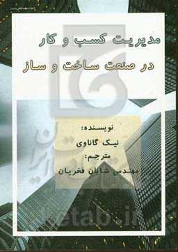 مدیریت کسب و کار در صنعت ساخت و ساز