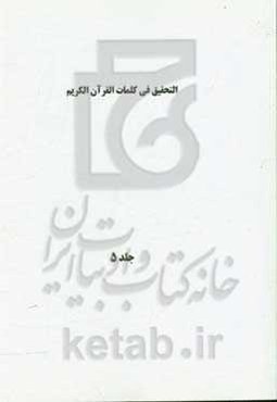 التحقیق فی کلمات القرآن الکریم