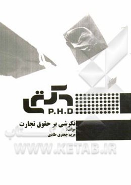 نگرشی بر حقوق تجارت