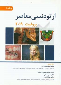 ارتودنسي معاصر پروفيت 2019