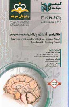 پاتولوژی: پانکراس، آدرنال، پاراتیروئید و هیپوفیز اکرمن 2018: خلاصه درس به همراه مجموعه سوالات آزمون ارتقاء و بورد پاتولوژی با پاسخ تشریحی