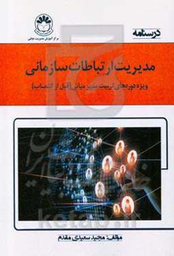 درسنامه مدیریت ارتباطات سازمانی: ویژه دوره‌های تربیت مدیر میانی ...