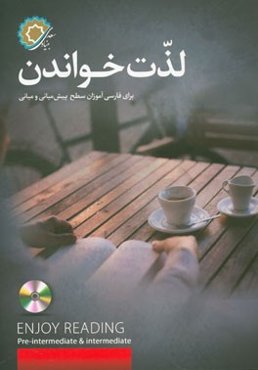 لذت خواندن = Enjoy reading pre-intermediate & intermediate