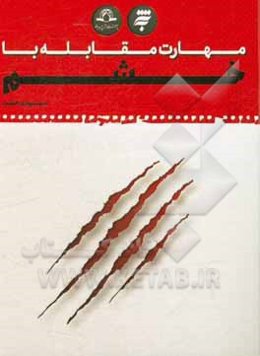 مهارت مقابله با خشم