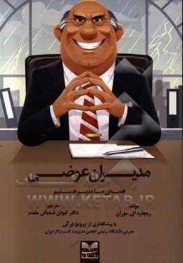 مدیران عوضی: ‌همه‌ی ما مدیر هستیم