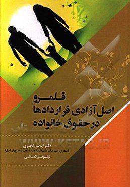 قلمرو اصل آزادی قراردادها در حقوق خانواده