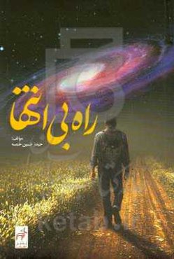 راه بی‌انتها