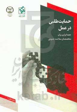 حمایت‌طلبی در عمل: جعبه ابزاری برای متخصصان سلامت همگانی