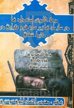 مرگ خاموش استعدادها در سازمان‌ها زیر سایه قوم‌گرایی در محیط شغلی