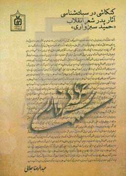 کنکاشی در سبک‌شناسی آثار شعر انقلاب "حمید سبزواری"