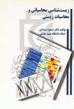 زیست‌شناسی محاسباتی و محاسبات زیستی