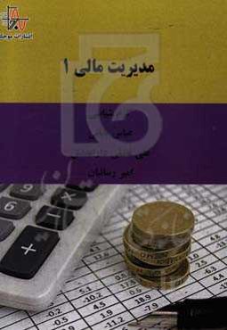 مدیریت مالی 1