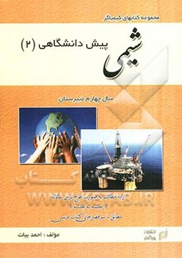 شیمی (2) پیش‌دانشگاهی (ویژه دوره متوسطه)