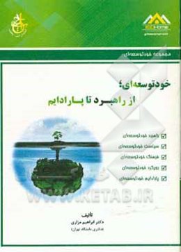 خودتوسعه‌ای؛ از راهبرد تا پارادایم