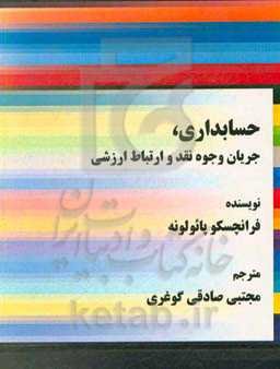 حسابداری، جریان وجوه نقد و ارتباط ارزشی