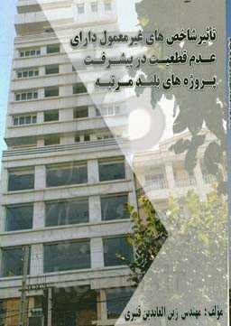 تاثیر شاخص‌های غیرمعمول دارای عدم قطعیت در پیشرفت پروژه‌های بلندمرتبه