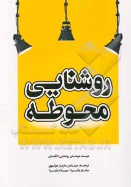 روشنایی محوطه