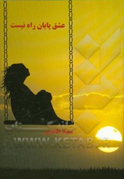 عشق پایان راه نیست